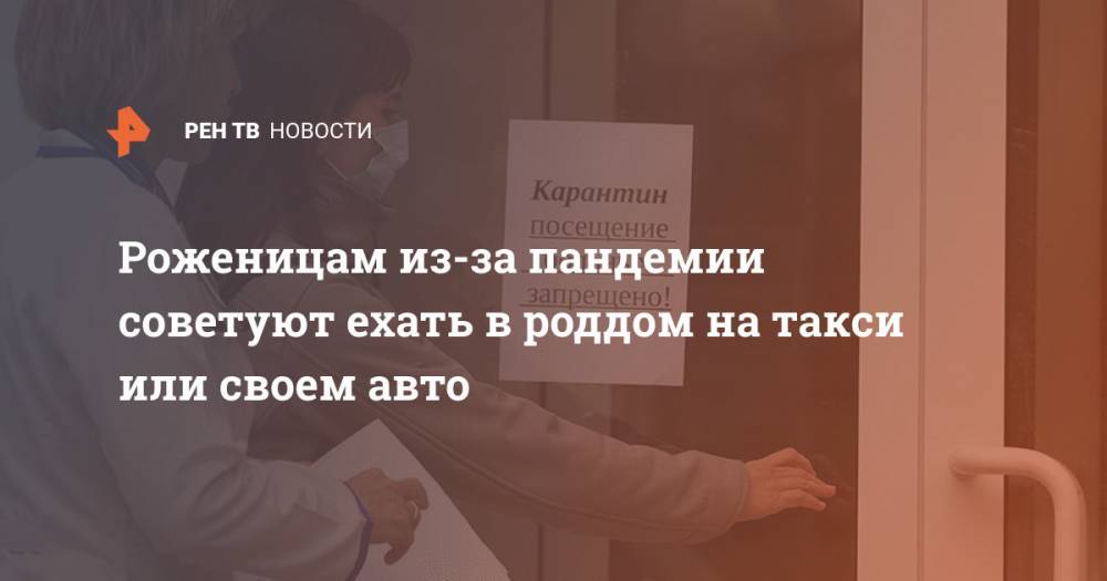 Татьяна Буцкая - Роженицам из-за коронавируса советуют ехать в роддом на такси или авто - ren.tv