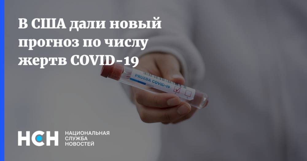 В США дали новый прогноз по числу жертв COVID-19 - nsn.fm - США - штат Вашингтон