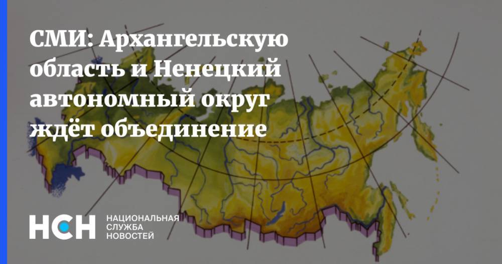 Александр Цыбульский - Юрий Бездудный - СМИ: Архангельскую область и Ненецкий автономный округ ждёт объединение - nsn.fm - Россия - окр.Ненецкий - Архангельская обл.