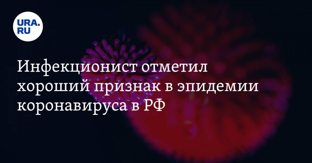 Николай Малышев - Инфекционист отметил хороший признак в эпидемии коронавируса в РФ - ura.news - Россия