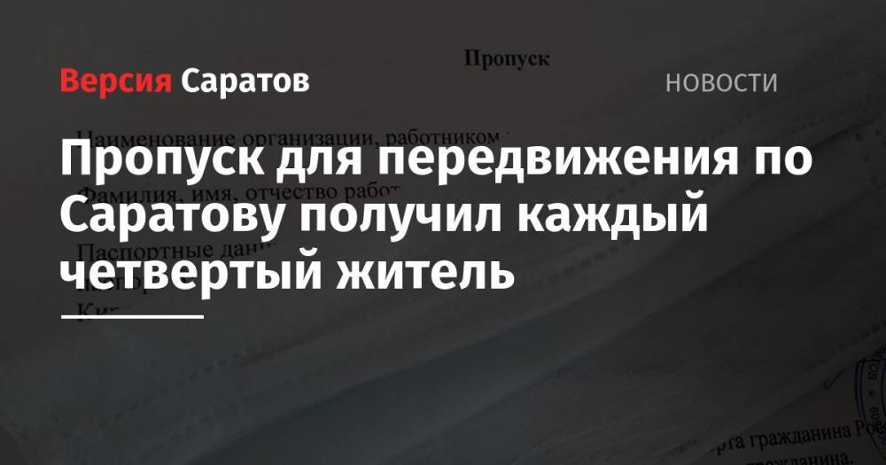 Пропуск для передвижения по Саратову получил каждый четвертый житель - nversia.ru - Саратова - район Ленинский
