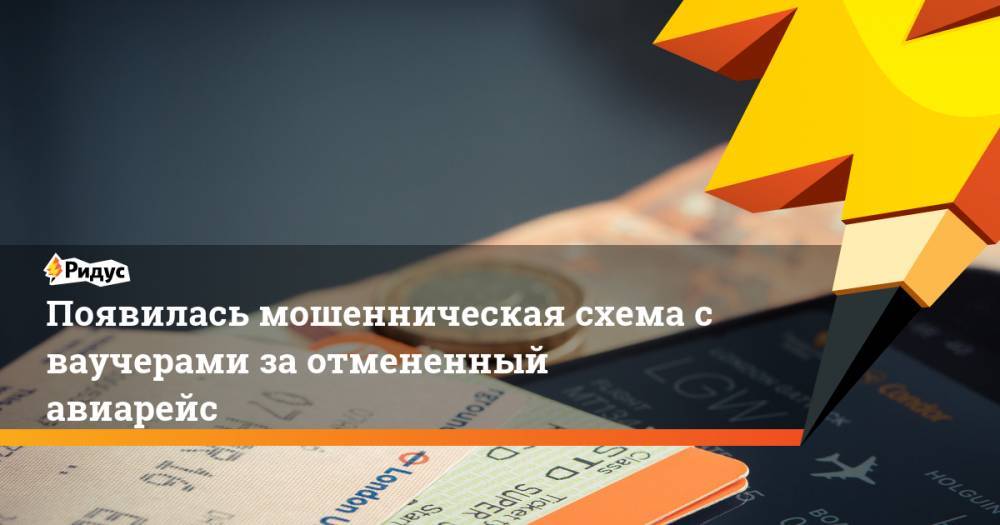 Появилась мошенническая схема с ваучерами за отмененный авиарейс - ridus.ru