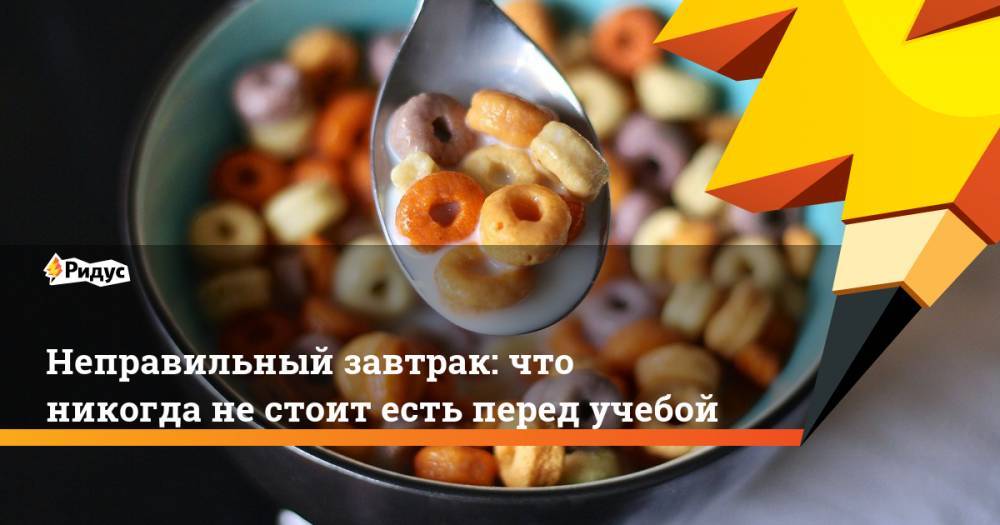 Неправильный завтрак: что никогда не стоит есть перед учебой - ridus.ru - шт. Огайо