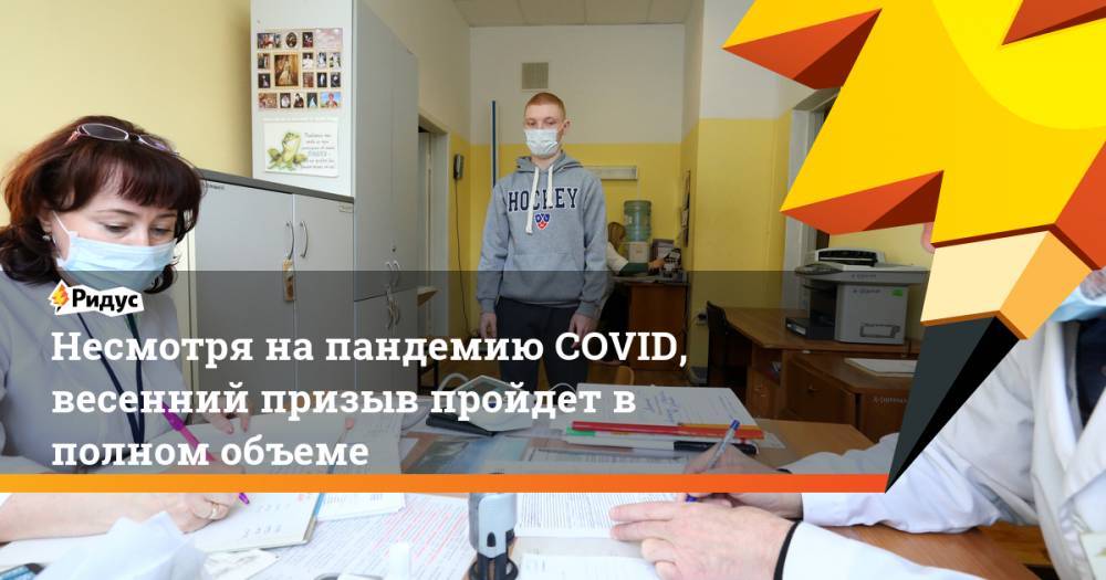 Валерий Герасимов - Несмотря на пандемию COVID, весенний призыв пройдет в полном объеме - ridus.ru - Москва - Россия - Московская обл.