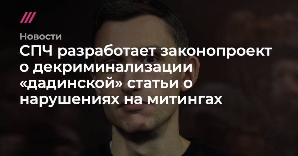Валерий Фадеев - Константин Котов - СПЧ разработает законопроект о декриминализации «дадинской» статьи о нарушениях на митингах - tvrain.ru - Москва