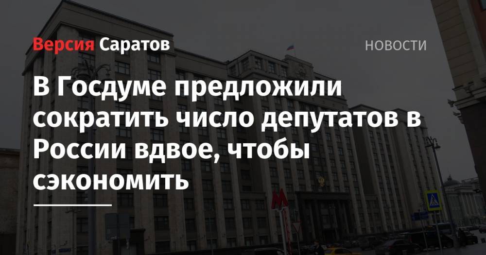 Владимир Жириновский - Михаил Мишустин - В Госдуме предложили сократить число депутатов в России вдвое, чтобы сэкономить - nversia.ru - Россия
