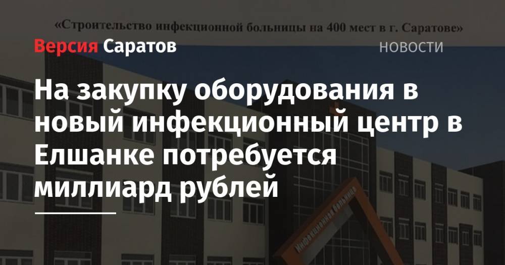 Станислав Денисенко - На закупку оборудования в новый инфекционный центр в Елшанке потребуется миллиард рублей - nversia.ru - Москва - Россия - Саратовская обл. - Саратов