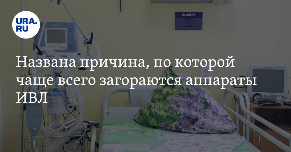 Борис Чурадзе - Названа причина, по которой чаще всего загораются аппараты ИВЛ - ura.news - Москва - Уральск