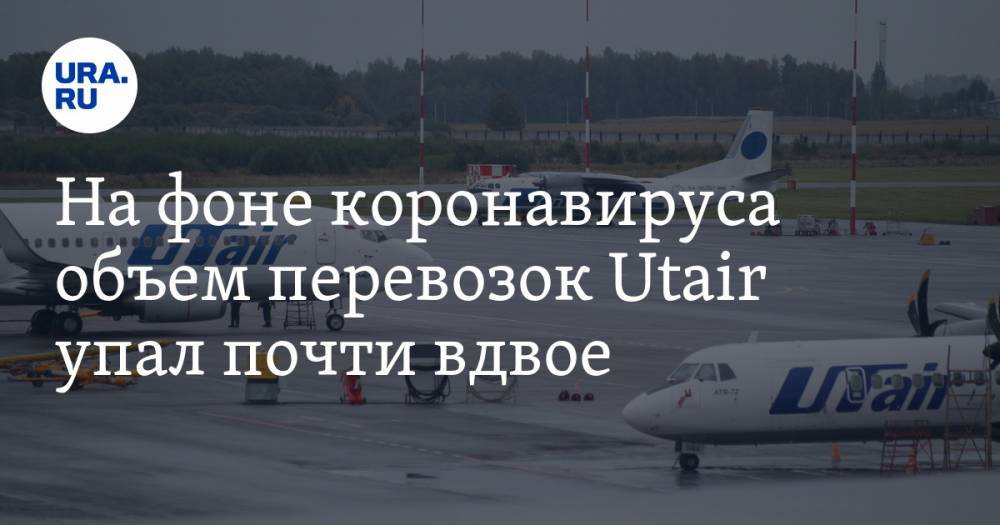 Владимир Путин - На фоне коронавируса объем перевозок Utair упал почти вдвое - ura.news - Россия