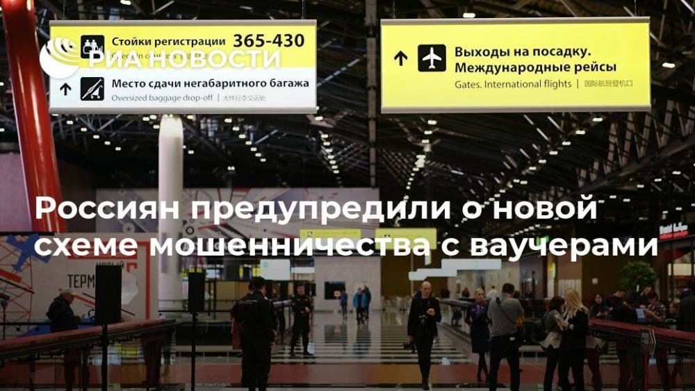 Россиян предупредили о новой схеме мошенничества c ваучерами - ria.ru - Москва - Россия - США