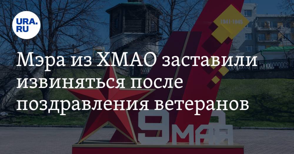 Наталья Комарова - Мэра из ХМАО заставили извиняться после поздравления ветеранов - ura.news - Югра