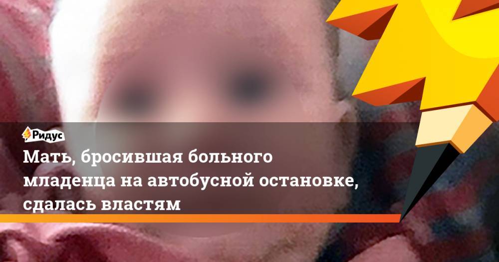 Мать, бросившая больного младенца на автобусной остановке, сдалась властям - ridus.ru - Россия - Санкт-Петербург - Таджикистан - Зеленогорск