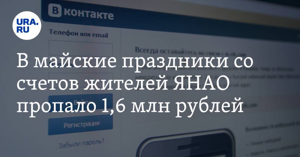 В майские праздники со счетов жителей ЯНАО пропало 1,6 млн рублей - ura.news - Ноябрьск - окр. Янао
