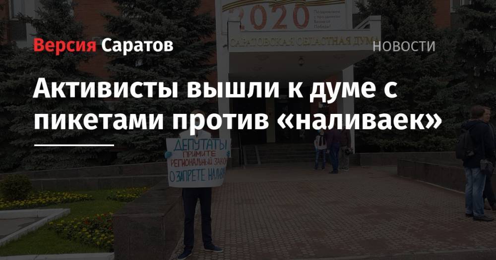 Активисты вышли к думе с пикетами против «наливаек» - nversia.ru - Саратов