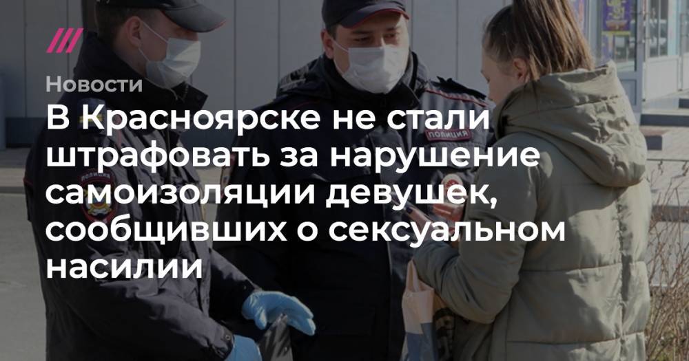 В Красноярске не стали штрафовать за нарушение самоизоляции девушек, сообщивших о сексуальном насилии - tvrain.ru - Красноярск