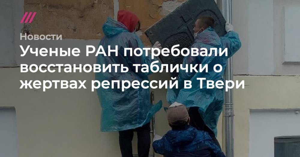 Ученые РАН потребовали восстановить таблички о жертвах репрессий в Твери - tvrain.ru - Россия - Тверь