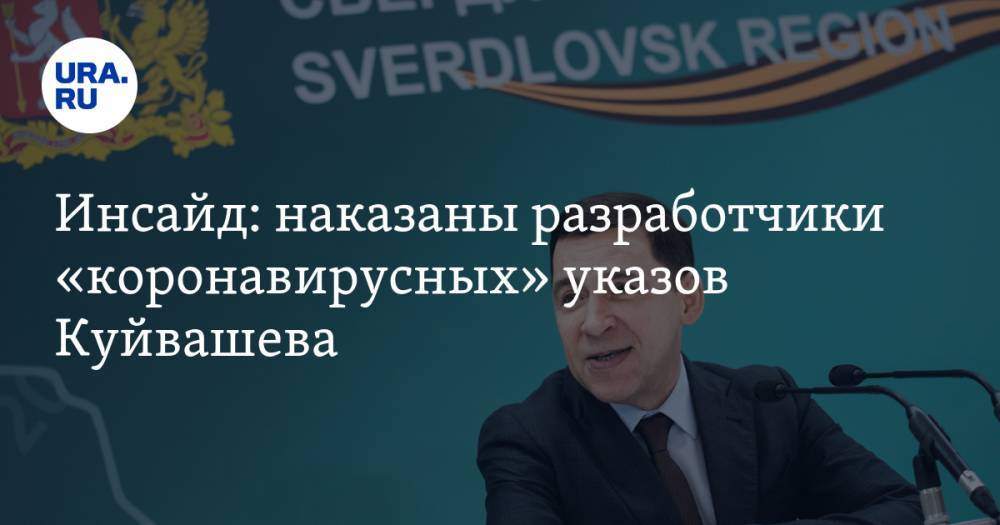 Евгений Куйвашев - Инсайд: наказаны разработчики «коронавирусных» указов Куйвашева. Источником права стал Instagram - ura.news - Свердловская обл.