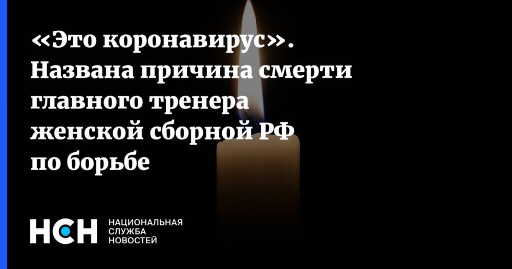 Михаил Мамиашвили - «Это коронавирус». Названа причина смерти главного тренера женской сборной РФ по борьбе - nsn.fm - Россия - респ. Дагестан