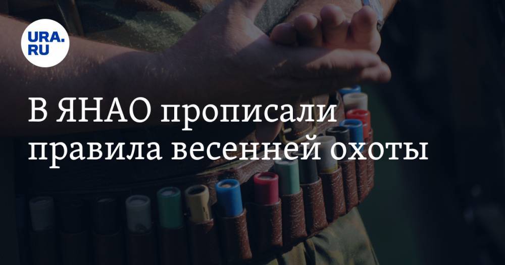 Дмитрий Артюхов - В ЯНАО прописали правила весенней охоты - ura.news - окр. Янао