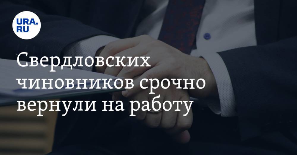 Владимир Путин - Евгений Куйвашев - Свердловских чиновников срочно вернули на работу. ФОТО - ura.news - Свердловская обл.