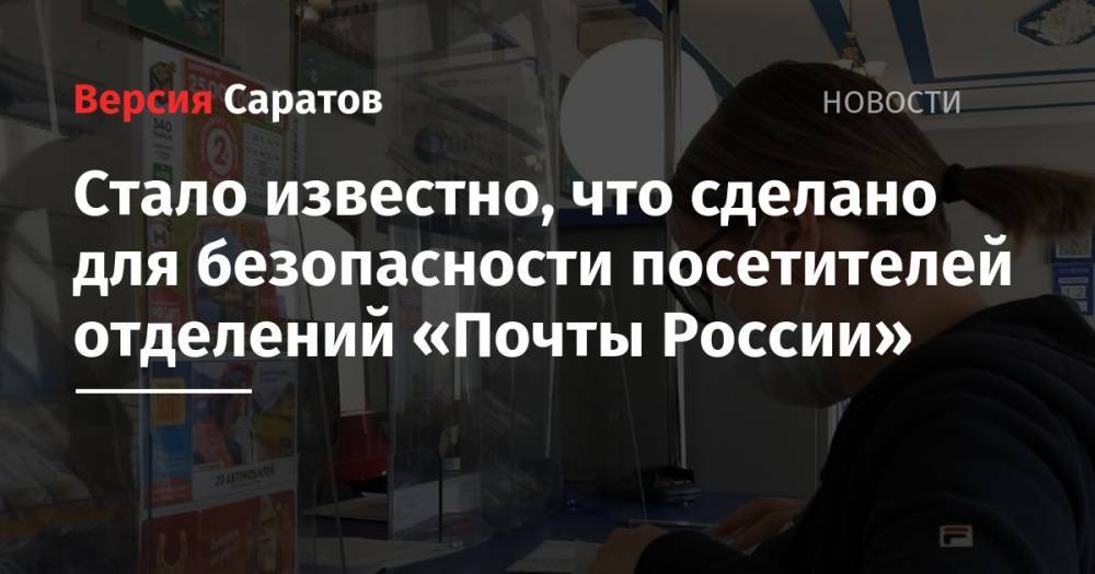 Стало известно, что сделано для безопасности посетителей отделений «Почты России» - nversia.ru - Россия - Саратовская обл. - Саратов