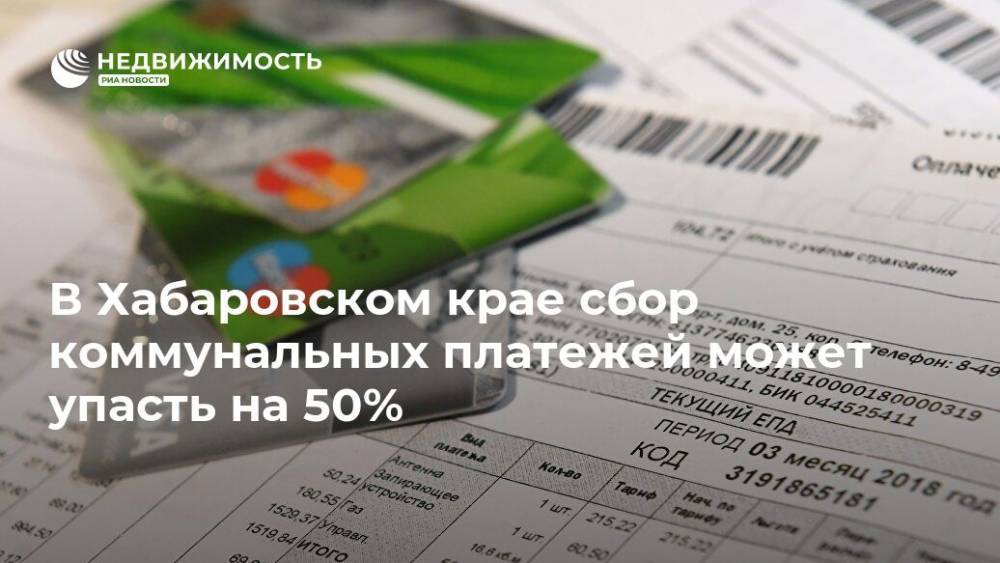 В Хабаровском крае сбор коммунальных платежей может упасть на 50% - realty.ria.ru - Россия - Хабаровский край - Хабаровск