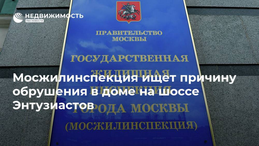 Мосжилинспекция ищет причину обрушения в доме на шоссе Энтузиастов - realty.ria.ru - Москва