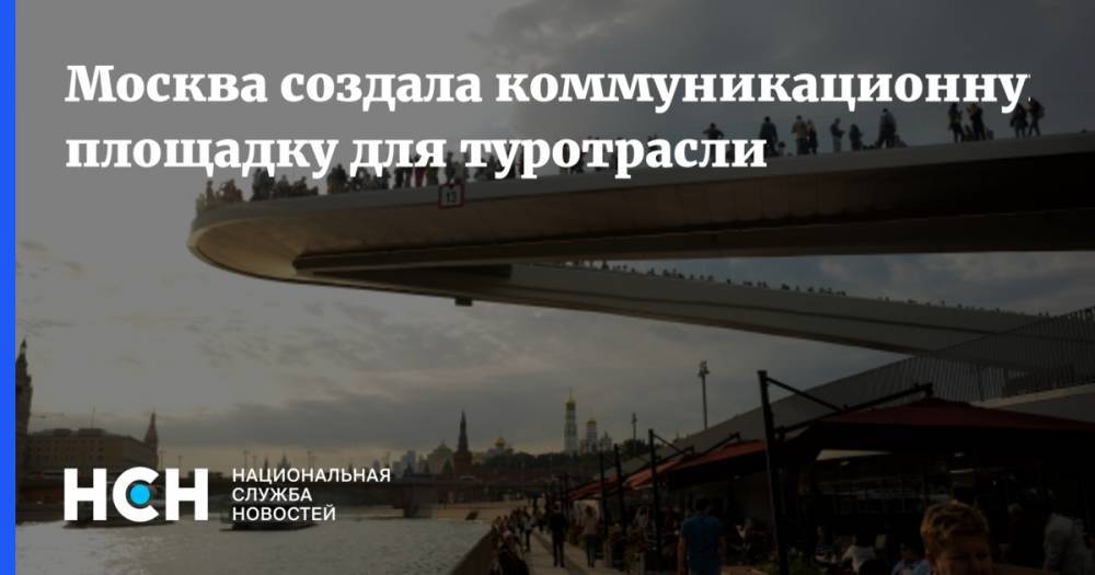 Наталья Сергунина - Москва создала коммуникационную площадку для туротрасли - nsn.fm - Москва - Россия
