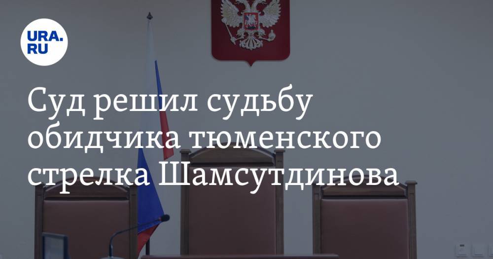 Равиль Тугушев - Рамиль Шамсутдинов - Суд решил судьбу обидчика тюменского стрелка Шамсутдинова - ura.news - Тюмень