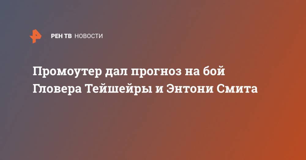 Энтони Смит - Камил Гаджиев - Промоутер дал прогноз на бой Гловера Тейшейры и Энтони Смита - ren.tv - США - Бразилия