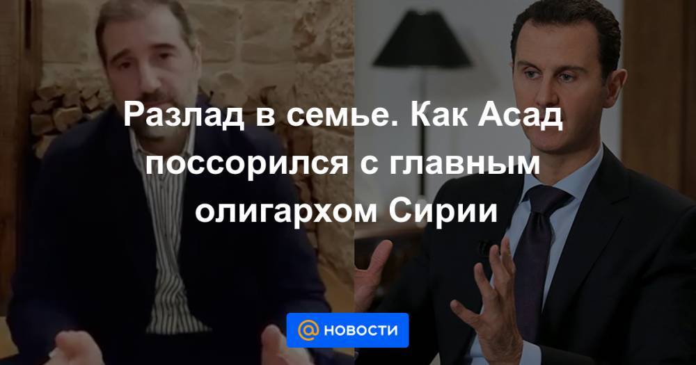 Разлад в семье. Как Асад поссорился с главным олигархом Сирии - news.mail.ru - Россия - Сирия - Иран