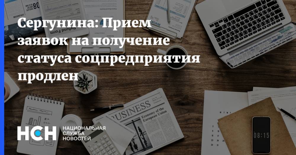 Владимир Путин - Наталья Сергунина - Сергунина: Прием заявок на получение статуса соцпредприятия продлен - nsn.fm - Москва