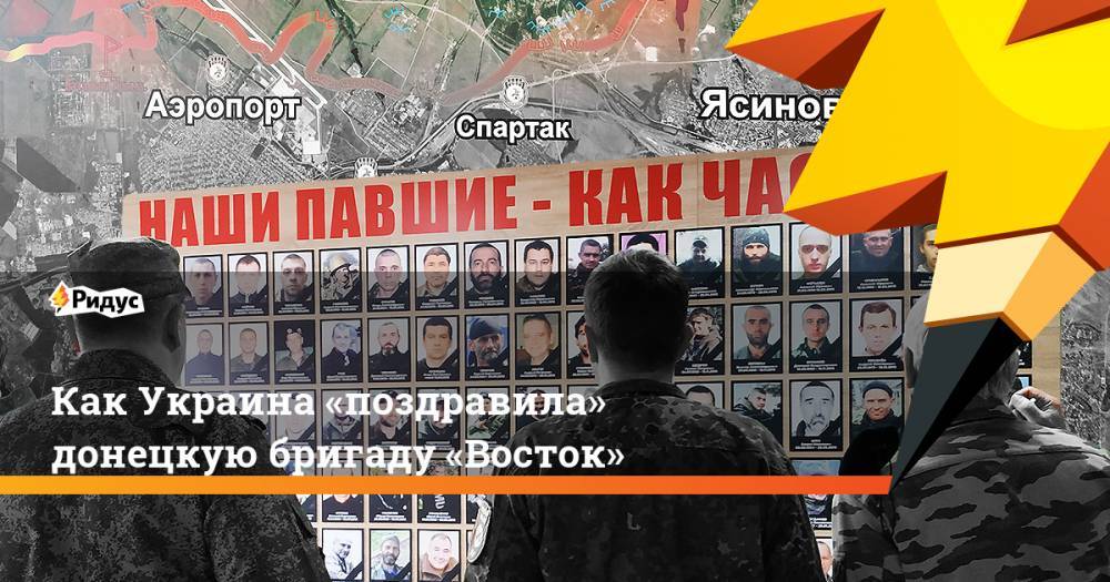 Георгий Победоносец - Как Украина «поздравила» донецкую бригаду «Восток» - ridus.ru - Украина - Донецк
