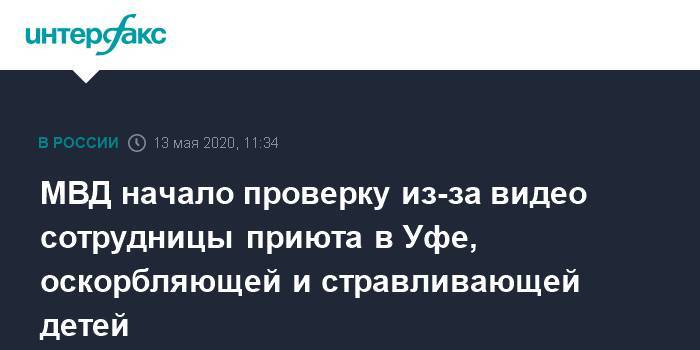 МВД начало проверку из-за видео сотрудницы приюта в Уфе, оскорбляющей и стравливающей детей - interfax.ru - Москва - Башкирия - Уфа