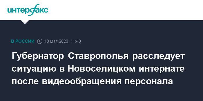 Владимир Владимиров - Губернатор Ставрополья расследует ситуацию в Новоселицком интернате после видеообращения персонала - interfax.ru - Москва - Ставрополье