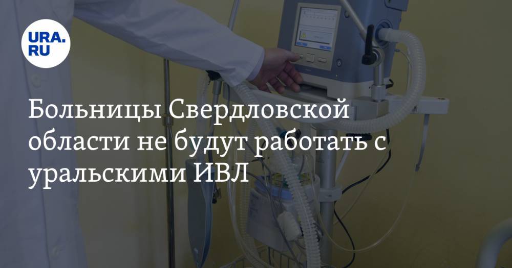 Георгий СВЯТОЙ - Больницы Свердловской области не будут работать с уральскими ИВЛ - ura.news - Москва - Санкт-Петербург - Свердловская обл. - Уральск