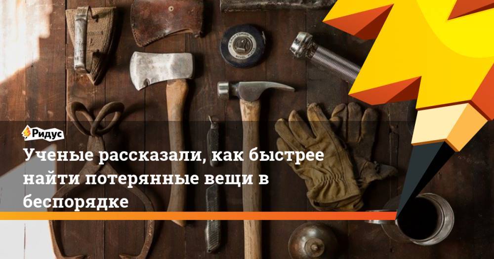 Джонс Хопкинс - Ученые рассказали, как быстрее найти потерянные вещи в беспорядке - ridus.ru