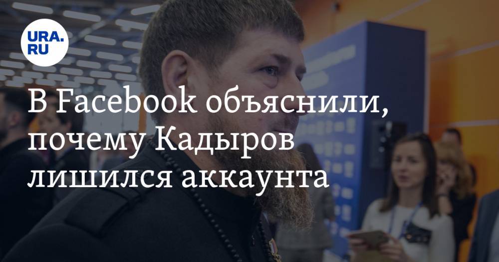 Рамзан Кадыров - В Facebook объяснили, почему Кадыров лишился аккаунта - ura.news - США - Царьград - респ. Чечня