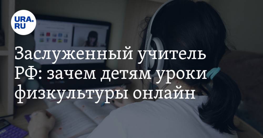 Евгений Ямбург - Заслуженный учитель РФ: зачем детям уроки физкультуры онлайн - ura.news - Россия - Пермский край