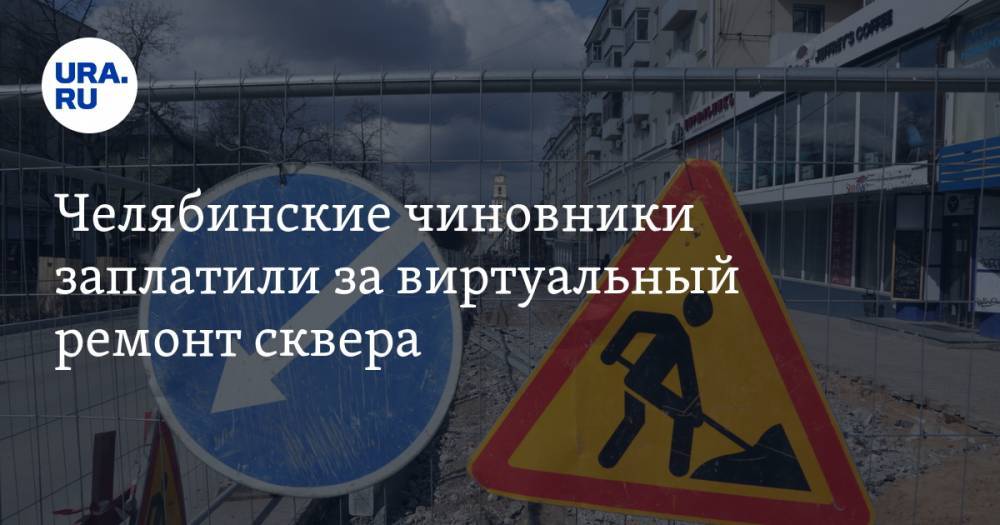 Юрий Гагарин - Челябинские чиновники заплатили за виртуальный ремонт сквера. Возбуждено уголовное дело - ura.news - Россия - Челябинск