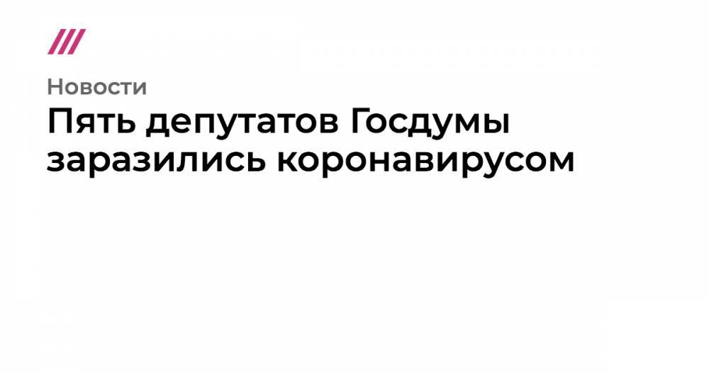 Леонид Калашников - Дмитрий Новиков - Светлана Максимова - Пять депутатов Госдумы заразились коронавирусом - tvrain.ru - Москва - Россия