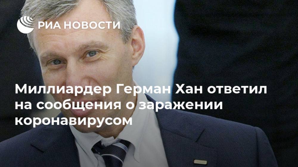 Дмитрий Песков - Татьяна Навка - Миллиардер Герман Хан ответил на сообщения о заражении коронавирусом - ria.ru - Москва - Россия