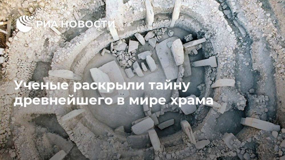 Ученые раскрыли тайну древнейшего в мире храма - ria.ru - Москва - Турция