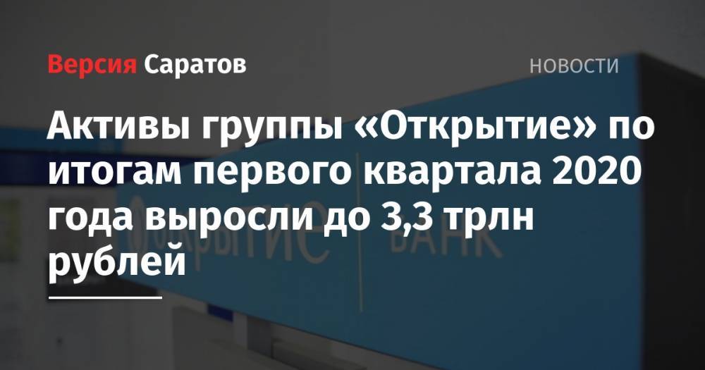 Михаил Задорнов - Активы группы «Открытие» по итогам первого квартала 2020 года выросли до 3,3 трлн рублей - nversia.ru