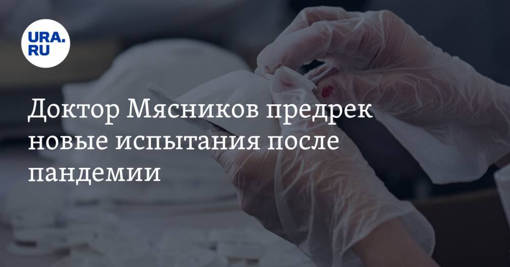 Александр Мясников - Доктор Мясников предрек новые испытания после пандемии - ura.news