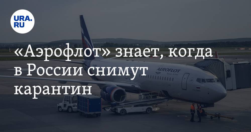 «Аэрофлот» знает, когда в России снимут карантин - ura.news - Москва - Россия - Санкт-Петербург - Екатеринбург - Тюмень - Красноярск