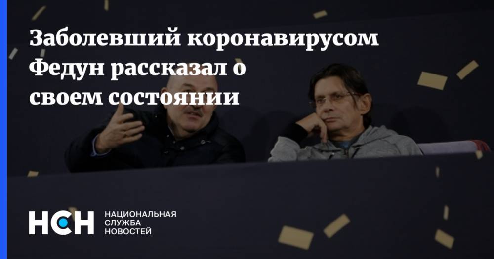 Виталий Мутко - Леонид Федун - Заболевший коронавирусом Федун рассказал о своем состоянии - nsn.fm - Москва
