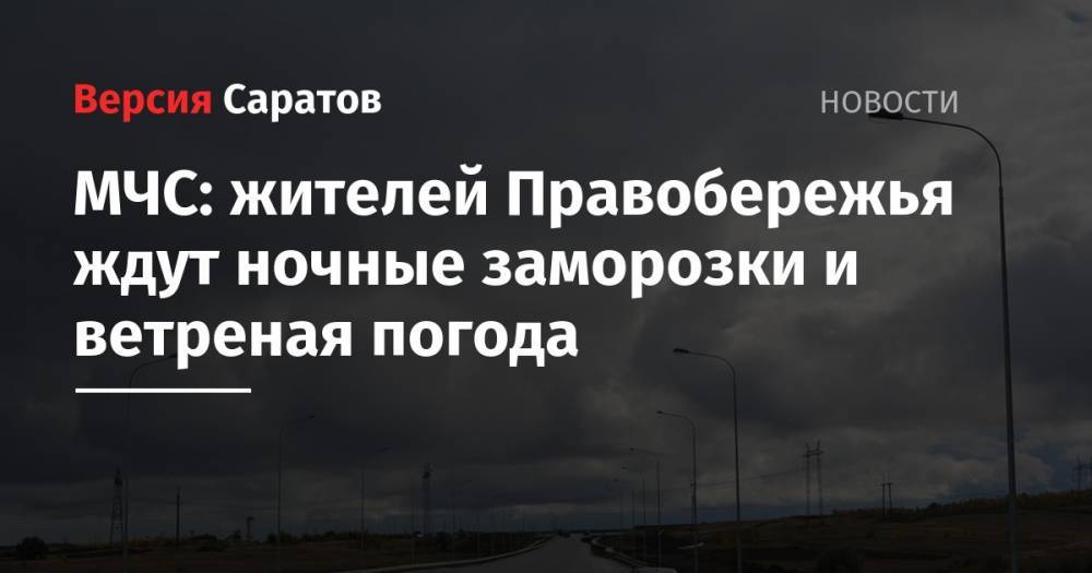 МЧС: жителей Правобережья ждут ночные заморозки и ветреная погода - nversia.ru - Саратовская обл. - Саратов