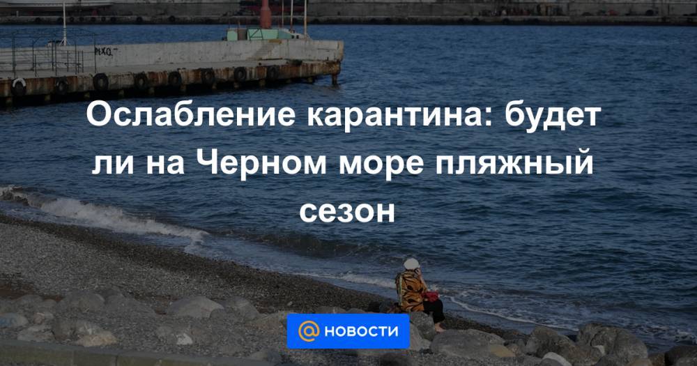 Вениамин Кондратьев - Ослабление карантина: будет ли на Черном море пляжный сезон - news.mail.ru - Крым - Сочи - Краснодарский край