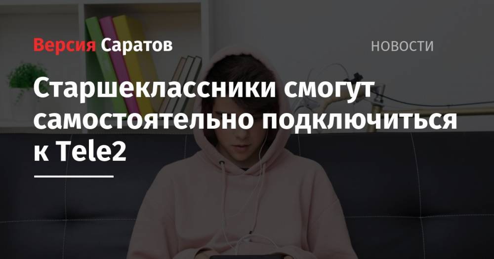 Tele2 - Старшеклассники смогут самостоятельно подключиться к Tele2 - nversia.ru